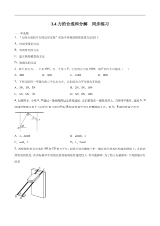 人教版物理必修第一册：3.4《力的合成和分解》同步练习（原卷版）.doc