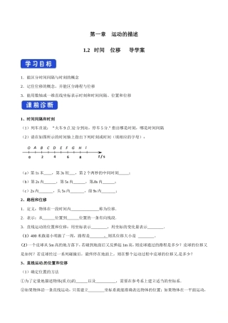人教版物理必修第一册：1.2《时间 位移》导学案.doc
