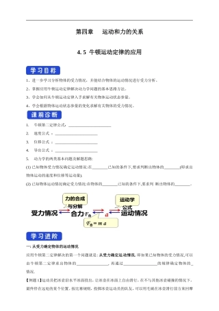 人教版物理必修第一册：4.5《牛顿运动定律的应用》导学案.doc