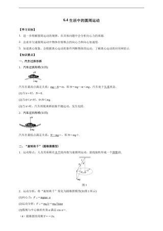 人教版高中物理必修第二册学案：6.4《生活中的圆周运动》（解析版）.doc