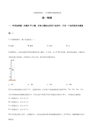 人教版物理高一上学期期末模拟测试卷17（原卷版）.doc