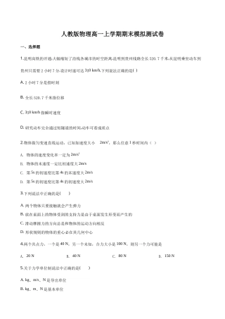 人教版物理高一上学期期末模拟测试卷一（原卷版）.doc