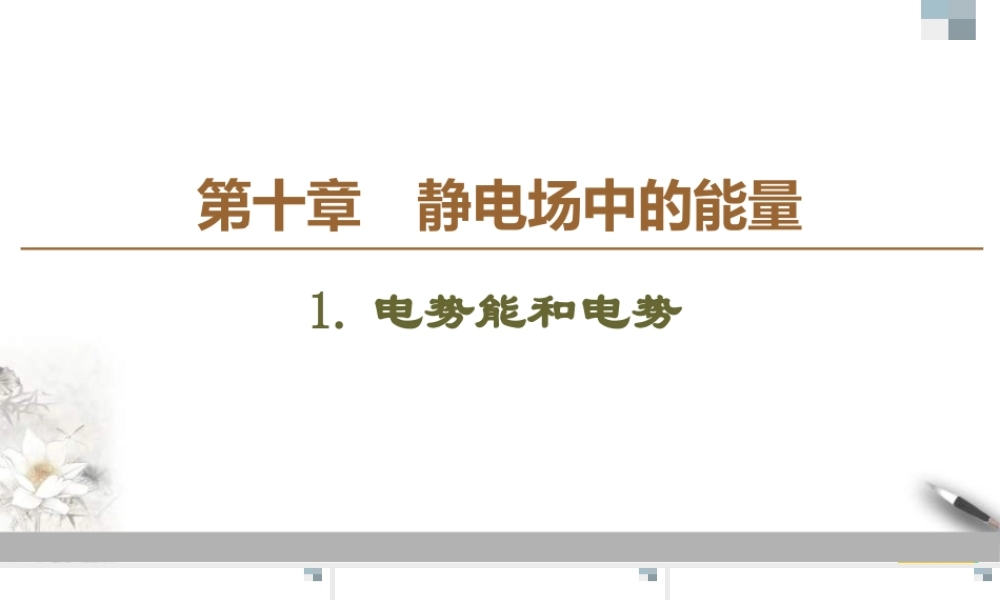 人教版高中物理必修第三册课件10.1《电势能和电势》.ppt