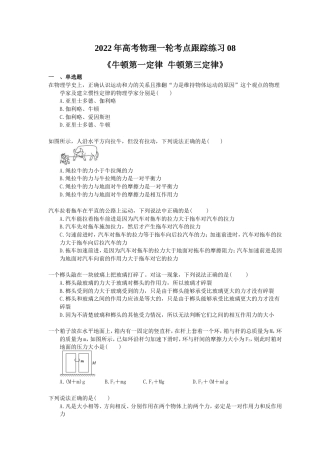 2022年高考物理一轮考点跟踪练习08《牛顿第一定律 牛顿第三定律》（含详解）.doc