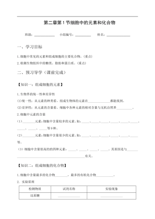 人教版生物必修一学案：第2章第1节《细胞中的元素和化合物.doc