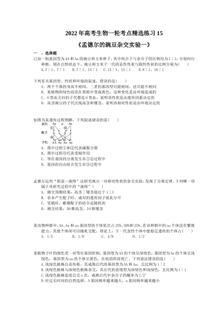 2022年高考生物一轮考点精选练习15《孟德尔的豌豆杂交实验一》(含详解).doc