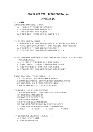 2022年高考生物一轮考点精选练习24《生物的进化》(含详解).doc