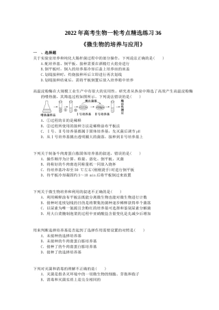 2022年高考生物一轮考点精选练习36《微生物的培养与应用》(含详解).doc