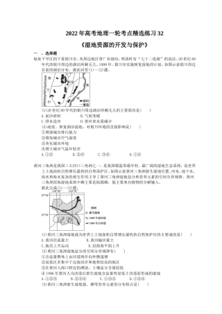 2022年高考地理一轮考点精选练习32《湿地资源的开发与保护》(含详解).doc