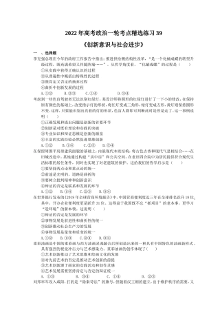 2022年高考政治一轮考点精选练习39《创新意识与社会进步》(含详解).doc