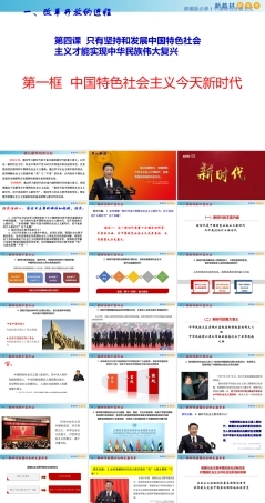 【新教材】高中政治必修一4.1《中国特色社会主义进入新时代》课件.ppt