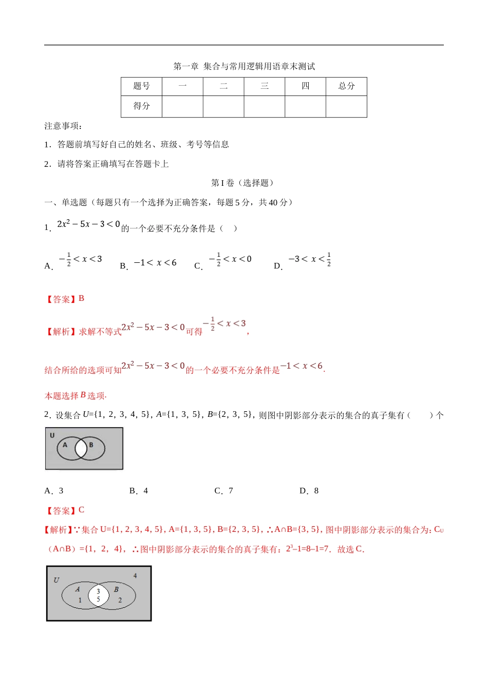 新教材(辅导班)高一数学寒假讲义01《集合与常用逻辑用语》（解析版）.doc_第1页