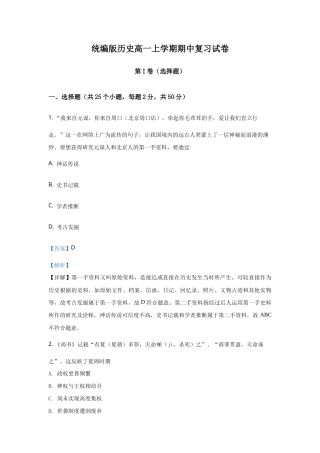 统编版历史高一上学期期中复习试卷05（解析版）.doc