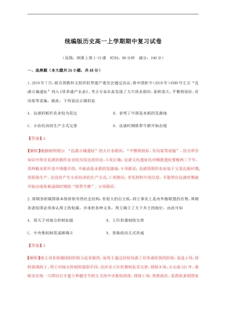 统编版历史高一上学期期中复习试卷02（解析版）.doc