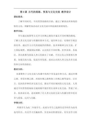 统编版历史选择性必修3第9课《古代的商路、贸易与文化交流》教案.doc