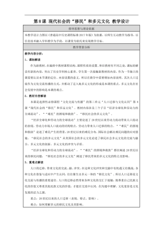 统编版历史选择性必修3第8课《现代社会的“移民”和多元文化》教案设计.doc
