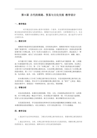 统编版历史选择性必修3第9课《古代的商路、贸易与文化交流》教学设计.doc