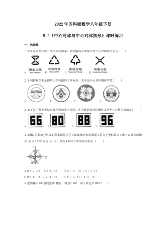 2022年苏科版数学八年级下册9.2《中心对称与中心对称图形》课时练习（含答案）.doc