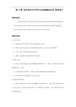 统编版历史选择性必修3第13课《现代战争与不同文化的碰撞和交流》教案.doc