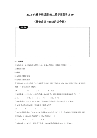2022年(辅导班适用)高二数学寒假讲义09《圆锥曲线与直线的综合题》（含详解）.doc