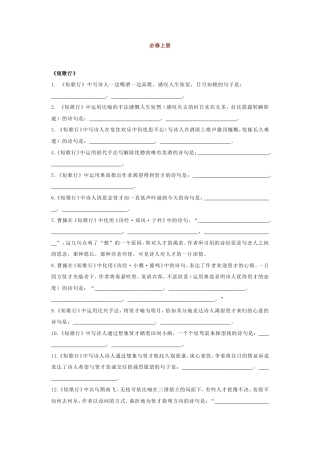 统编版高中语文古诗文背诵全5册情景式默写汇编 (含答案).doc