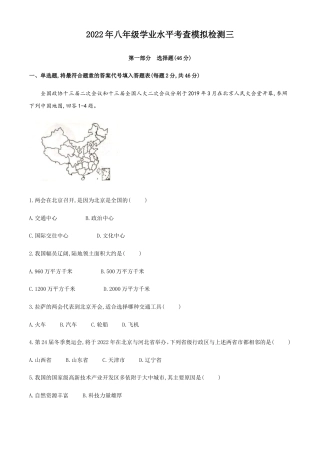 2022年初中地理初中学业考查模拟试卷三（含答案）.doc