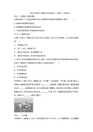 2022中考物理考点复习归类训练专题03：运动和力（含答案）.pdf