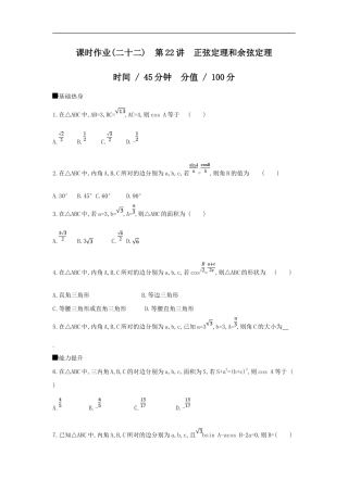 高考数学(文数)二轮复习查漏补缺练习：第22讲《正弦定理和余弦定理》(教师版) .doc