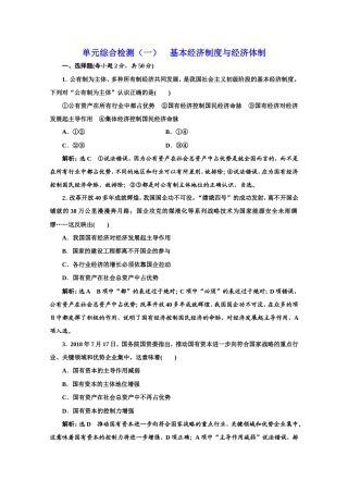 2019-2020学年统编版高中政治必修二：单元综合检测（一）Word版含解析.doc