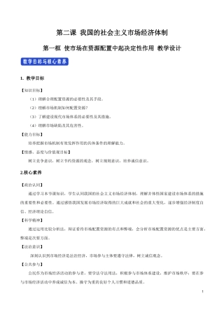 统编版高中政治必修第二册2.1《使市场在资源配置中起决定性作用》教学设计.doc