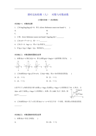 高考数学(理数)一轮复习：课时达标检测09《对数与对数函数》(学生版).doc