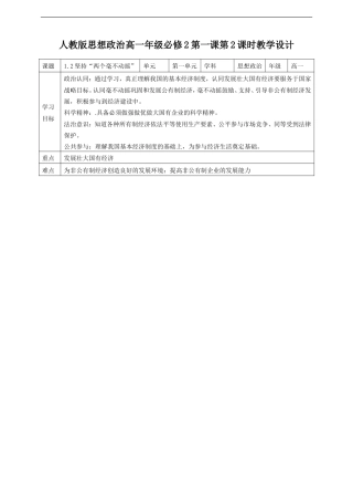 人教统编版高中政治必修第二册1.2《坚持“两个毫不动摇”》教学设计.doc