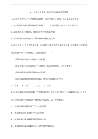统编版高中政治必修第二册《1.1公有制为主体 多种所有制经济共同发展》练习（含答案）.doc