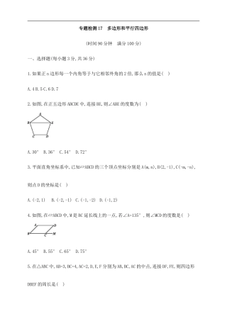 (通用版)中考数学一轮总复习专题检测17《多边形和平行四边形》(原卷版) .doc