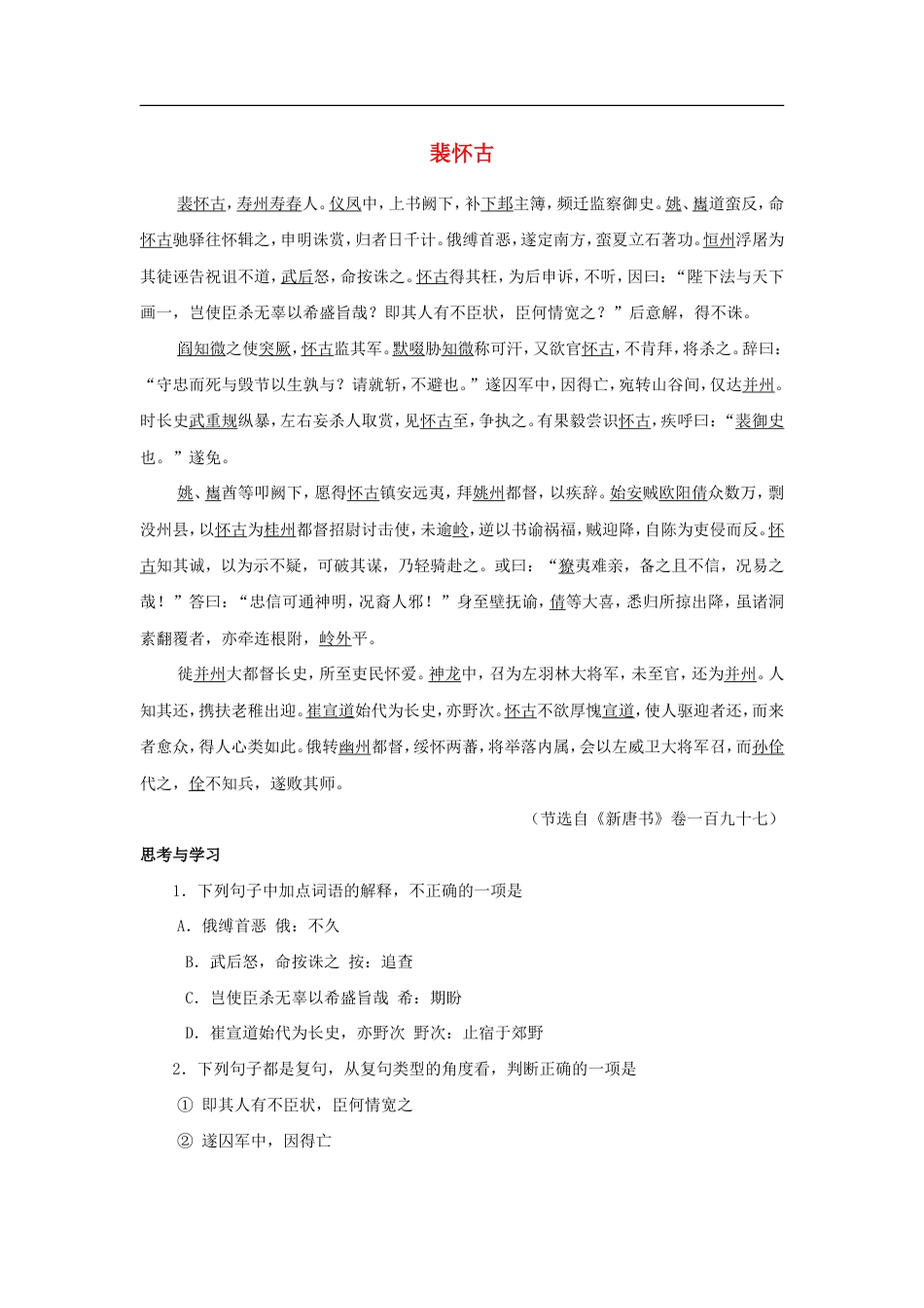（通用版）中考语文文言人物传记押题训练 裴怀古新唐书卷一百九十七（含答案）.doc_第1页