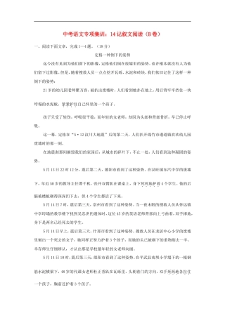 (通用版)中考语文二轮专项集训14《记叙文阅读》B卷（含答案）.doc