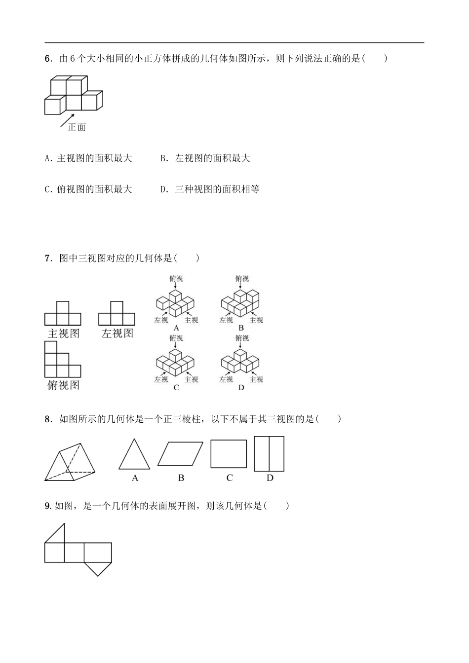 (通用版)中考数学一轮复习7.1《视图与投影》精选练习卷(含答案).doc_第2页