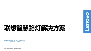 【智慧路灯】联想智慧路灯解决方案.pdf