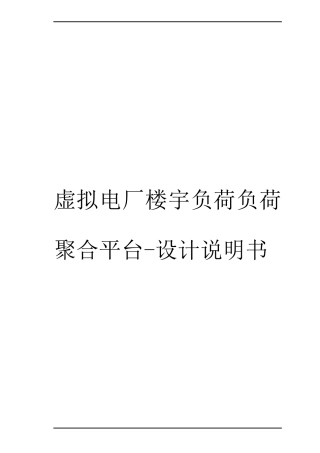 虚拟电厂楼宇负荷聚合系统-设计说明书.doc