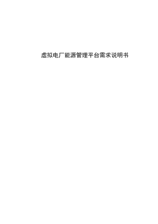 虚拟电厂能源管理平台需求说明书.docx
