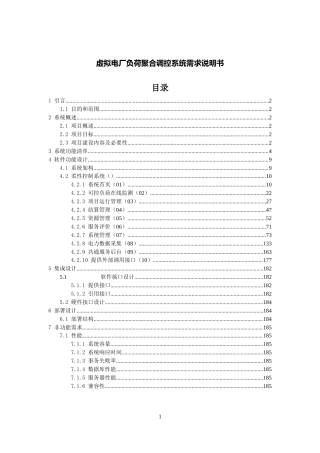 虚拟电厂负荷聚合调控系统需求说明书.docx