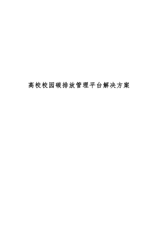 高校校园碳排放管理平台解决方案.docx