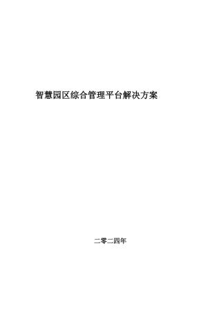 智慧园区综合管理平台解决方案21.docx