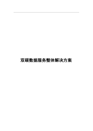 双碳数据服务整体解决方案.docx