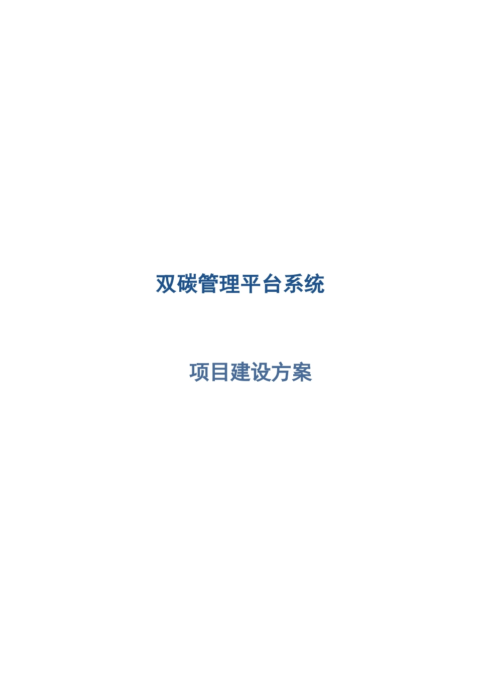 智慧双碳管理云平台建设方案.docx_第1页