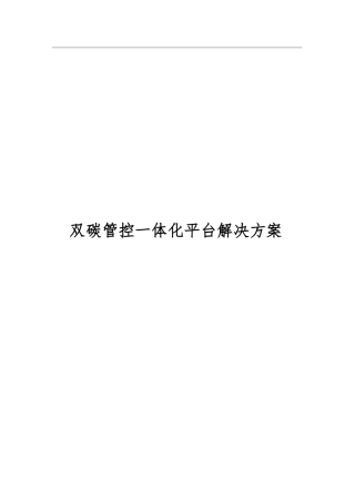 双碳管控一体化平台解决方案1.docx