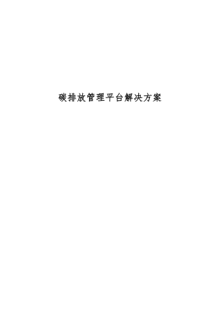 碳排放管理平台解决方案.docx