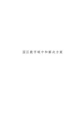 数字园区碳中和解决方案.docx