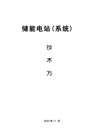 太阳能光伏逆变并网及储能电站技术方案.docx