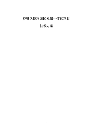 园区光储一体化项目技术方案.docx